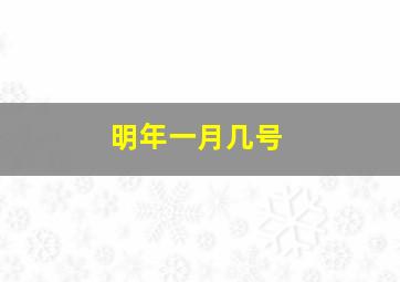 明年一月几号