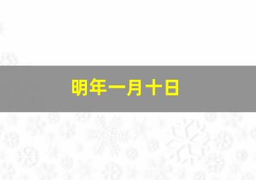 明年一月十日