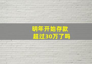 明年开始存款超过30万了吗