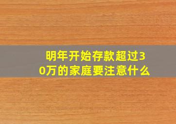 明年开始存款超过30万的家庭要注意什么