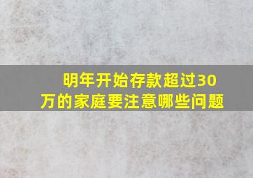 明年开始存款超过30万的家庭要注意哪些问题