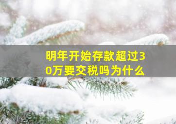 明年开始存款超过30万要交税吗为什么