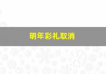 明年彩礼取消