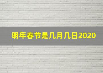 明年春节是几月几日2020