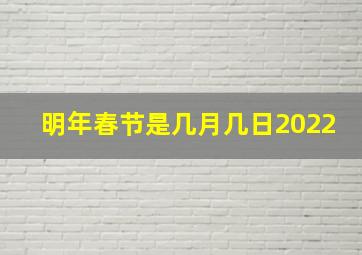 明年春节是几月几日2022