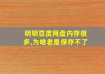 明明百度网盘内存很多,为啥老是保存不了