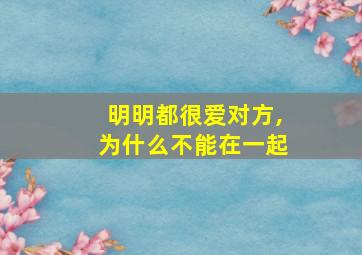 明明都很爱对方,为什么不能在一起