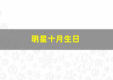 明星十月生日