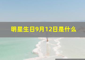 明星生日9月12日是什么