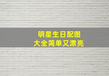 明星生日配图大全简单又漂亮