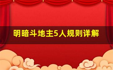 明暗斗地主5人规则详解