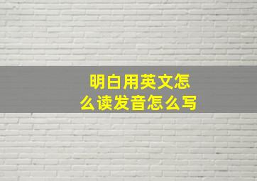 明白用英文怎么读发音怎么写