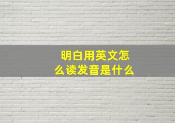 明白用英文怎么读发音是什么