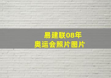 易建联08年奥运会照片图片