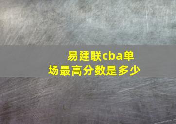 易建联cba单场最高分数是多少