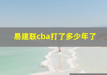 易建联cba打了多少年了