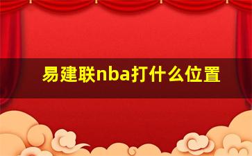 易建联nba打什么位置