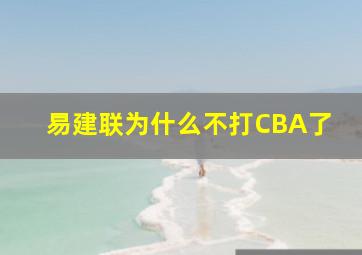 易建联为什么不打CBA了