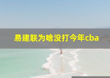 易建联为啥没打今年cba