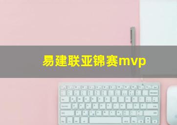 易建联亚锦赛mvp