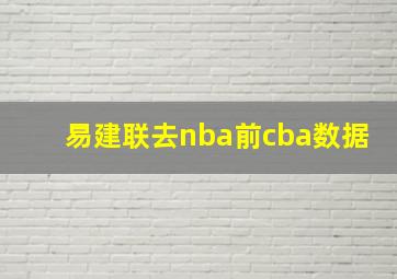 易建联去nba前cba数据