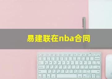 易建联在nba合同