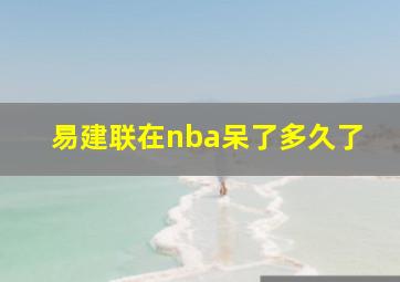 易建联在nba呆了多久了