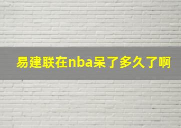 易建联在nba呆了多久了啊