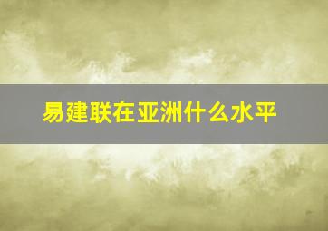 易建联在亚洲什么水平