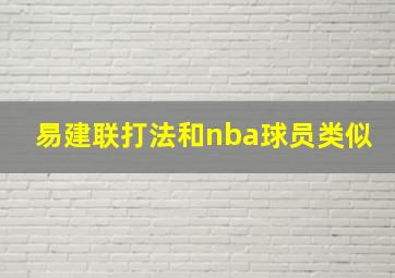 易建联打法和nba球员类似