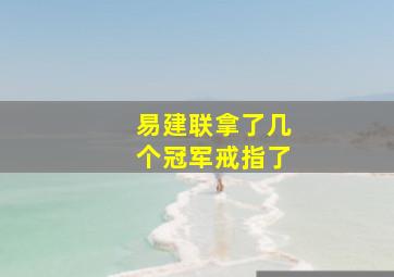 易建联拿了几个冠军戒指了