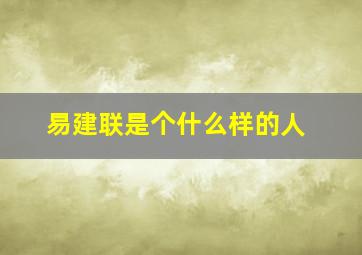 易建联是个什么样的人