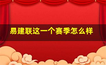 易建联这一个赛季怎么样