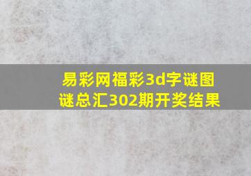 易彩网福彩3d字谜图谜总汇302期开奖结果