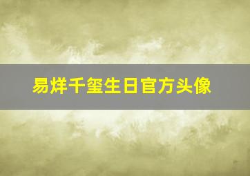 易烊千玺生日官方头像