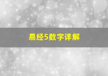 易经5数字详解