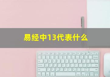 易经中13代表什么