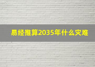 易经推算2035年什么灾难