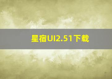 星宿UI2.51下载