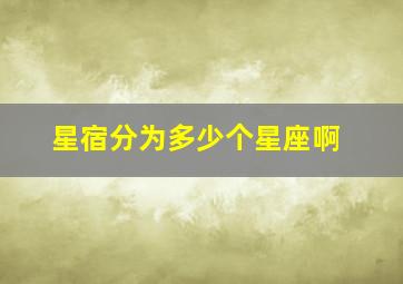 星宿分为多少个星座啊