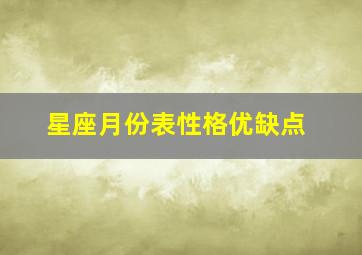 星座月份表性格优缺点