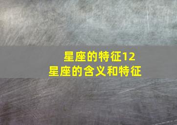 星座的特征12星座的含义和特征