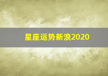 星座运势新浪2020