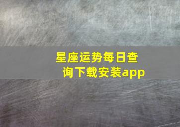 星座运势每日查询下载安装app