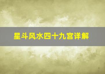 星斗风水四十九宫详解