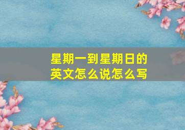 星期一到星期日的英文怎么说怎么写