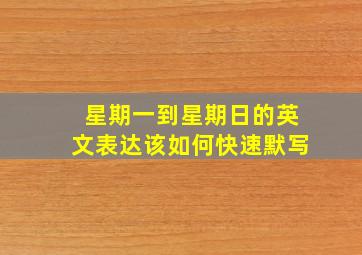 星期一到星期日的英文表达该如何快速默写