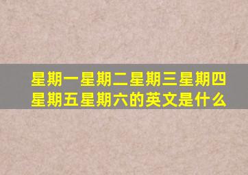 星期一星期二星期三星期四星期五星期六的英文是什么