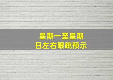 星期一至星期日左右眼跳预示