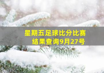 星期五足球比分比赛结果查询9月27号